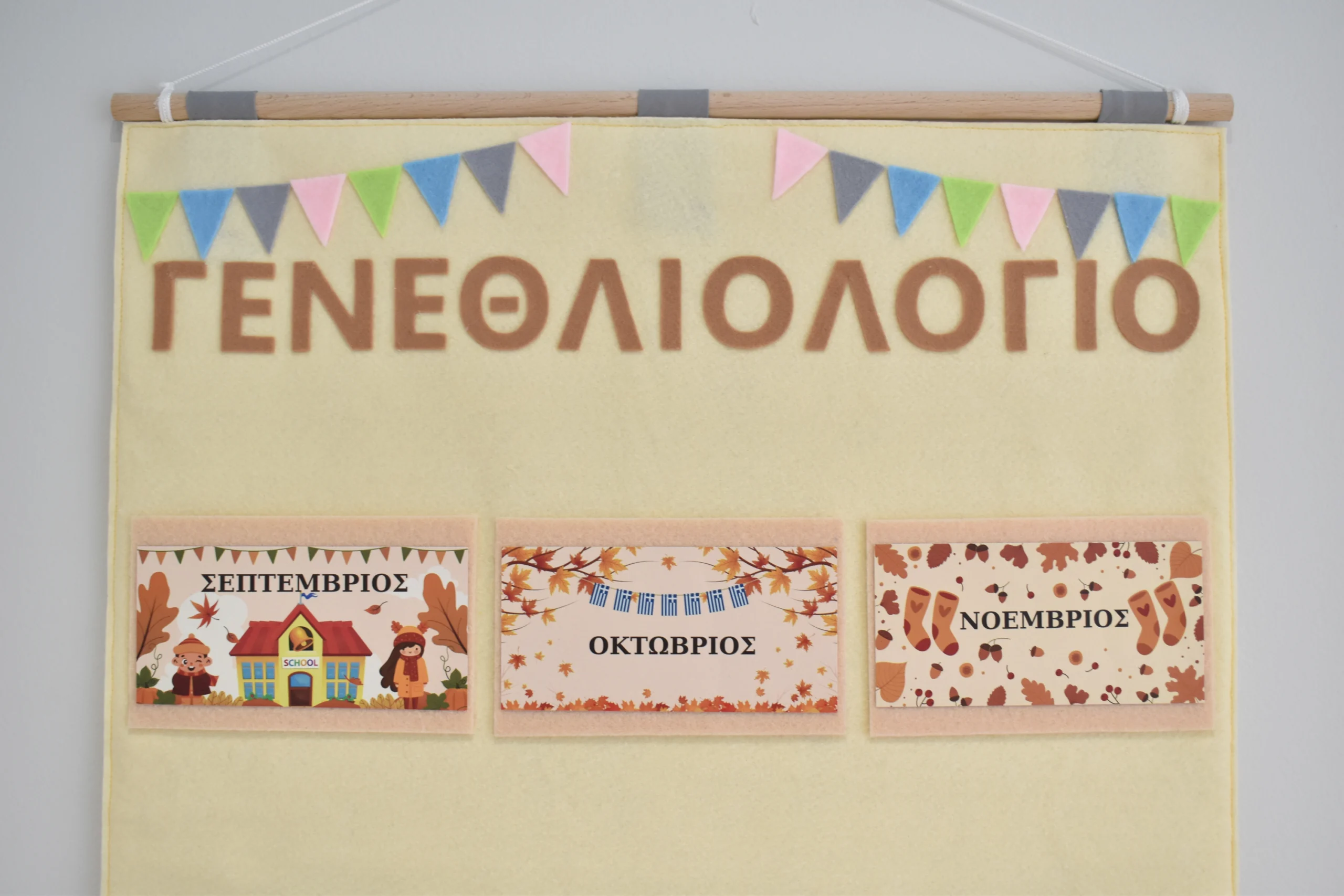 Σχολικό γεννεθλιολόγιο απο τσόχα Σχολικό γεννεθλιολόγιο απο τσόχα