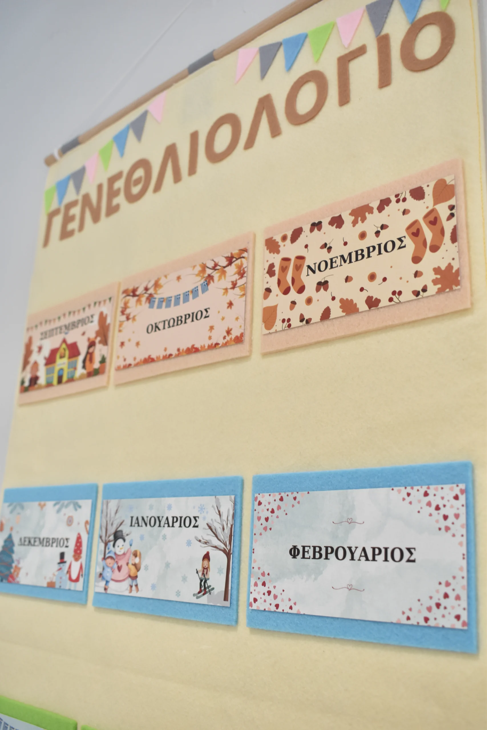 Σχολικό γεννεθλιολόγιο απο τσόχα Σχολικό γεννεθλιολόγιο απο τσόχα