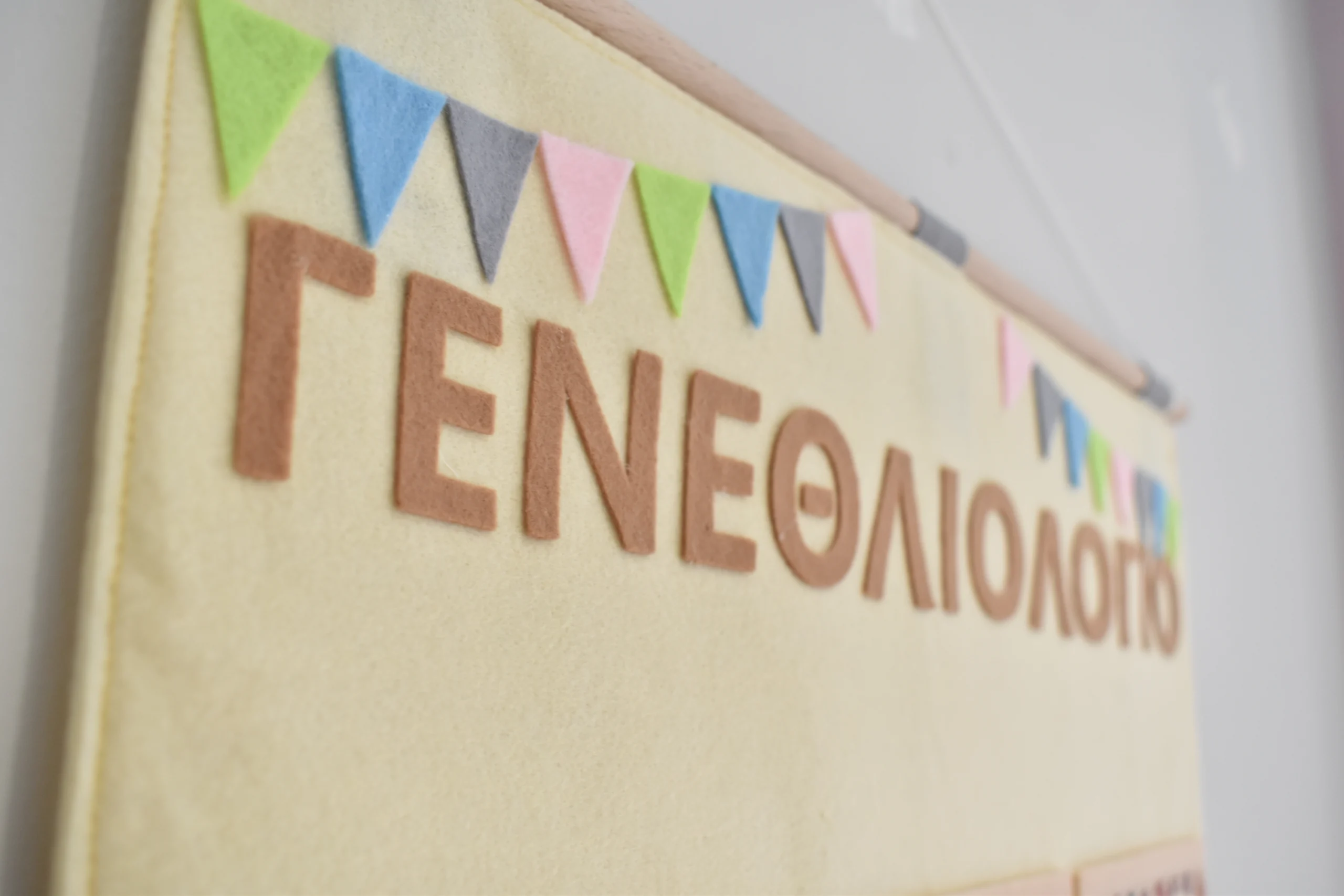 Σχολικό γεννεθλιολόγιο απο τσόχα Σχολικό γεννεθλιολόγιο απο τσόχα