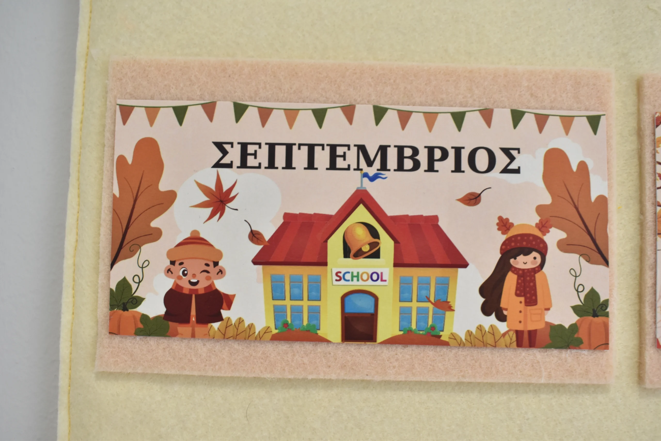 Σχολικό γεννεθλιολόγιο απο τσόχα Σχολικό γεννεθλιολόγιο απο τσόχα