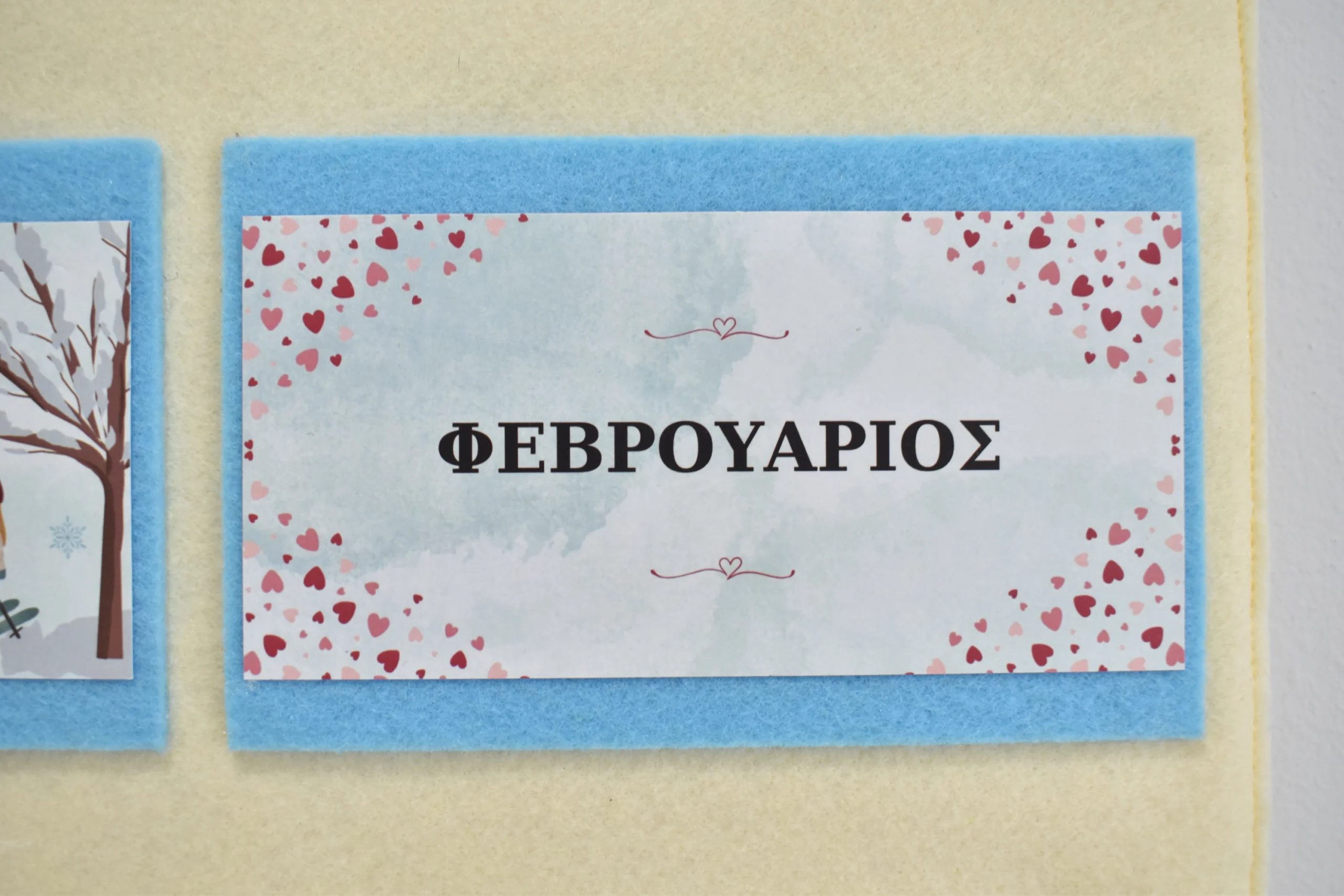 Σχολικό γεννεθλιολόγιο απο τσόχα Σχολικό γεννεθλιολόγιο απο τσόχα