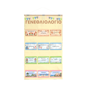 Σχολικό γεννεθλιολόγιο απο τσόχα